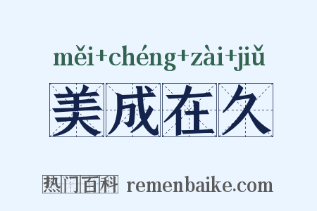 美成在久是什么意思的图片